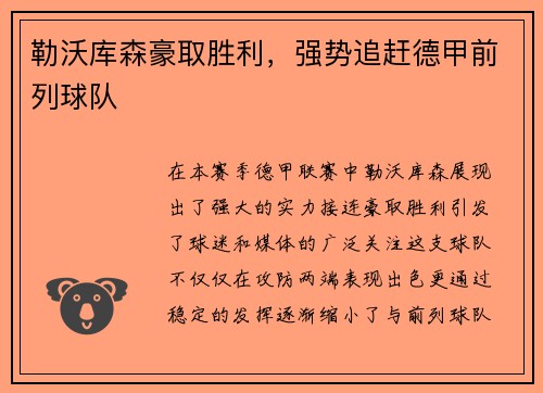 勒沃库森豪取胜利，强势追赶德甲前列球队