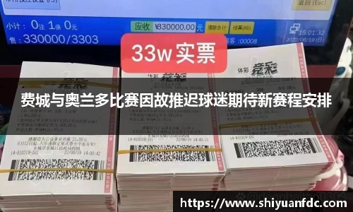 必一费城与奥兰多比赛因故推迟球迷期待新赛程安排